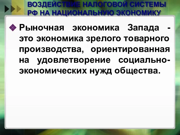 ВОЗДЕЙСТВИЕ НАЛОГОВОЙ СИСТЕМЫ РФ НА НАЦИОНАЛЬНУЮ ЭКОНОМИКУ Рыночная экономика Запада -