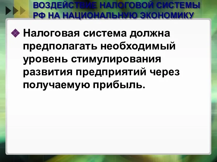 ВОЗДЕЙСТВИЕ НАЛОГОВОЙ СИСТЕМЫ РФ НА НАЦИОНАЛЬНУЮ ЭКОНОМИКУ Налоговая система должна предполагать