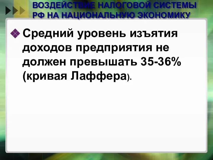 ВОЗДЕЙСТВИЕ НАЛОГОВОЙ СИСТЕМЫ РФ НА НАЦИОНАЛЬНУЮ ЭКОНОМИКУ Средний уровень изъятия доходов