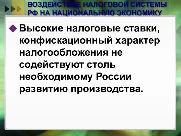 ВОЗДЕЙСТВИЕ НАЛОГОВОЙ СИСТЕМЫ РФ НА НАЦИОНАЛЬНУЮ ЭКОНОМИКУ Высокие налоговые ставки, конфискационный