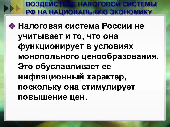 ВОЗДЕЙСТВИЕ НАЛОГОВОЙ СИСТЕМЫ РФ НА НАЦИОНАЛЬНУЮ ЭКОНОМИКУ Налоговая система России не