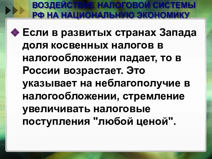 ВОЗДЕЙСТВИЕ НАЛОГОВОЙ СИСТЕМЫ РФ НА НАЦИОНАЛЬНУЮ ЭКОНОМИКУ Если в развитых странах