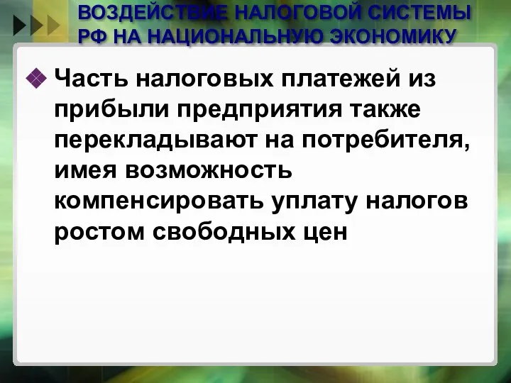 ВОЗДЕЙСТВИЕ НАЛОГОВОЙ СИСТЕМЫ РФ НА НАЦИОНАЛЬНУЮ ЭКОНОМИКУ Часть налоговых платежей из