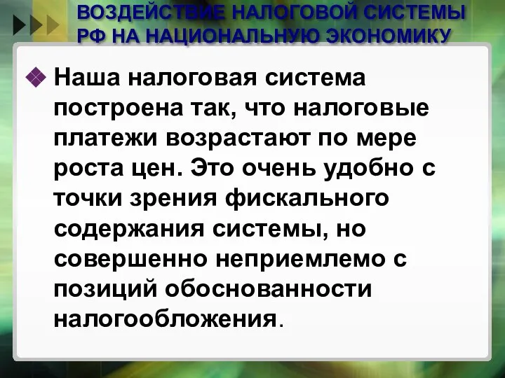 ВОЗДЕЙСТВИЕ НАЛОГОВОЙ СИСТЕМЫ РФ НА НАЦИОНАЛЬНУЮ ЭКОНОМИКУ Наша налоговая система построена