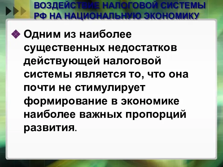 ВОЗДЕЙСТВИЕ НАЛОГОВОЙ СИСТЕМЫ РФ НА НАЦИОНАЛЬНУЮ ЭКОНОМИКУ Одним из наиболее существенных