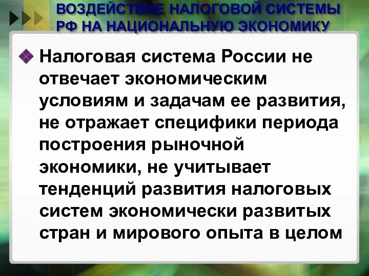 ВОЗДЕЙСТВИЕ НАЛОГОВОЙ СИСТЕМЫ РФ НА НАЦИОНАЛЬНУЮ ЭКОНОМИКУ Налоговая система России не