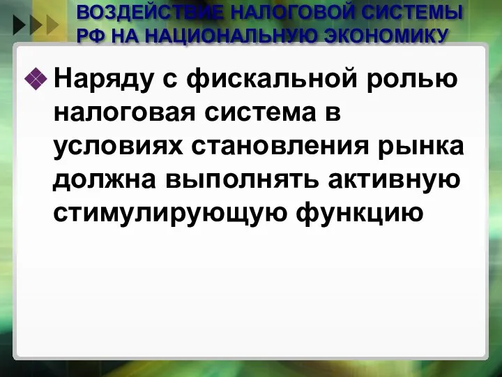 ВОЗДЕЙСТВИЕ НАЛОГОВОЙ СИСТЕМЫ РФ НА НАЦИОНАЛЬНУЮ ЭКОНОМИКУ Наряду с фискальной ролью