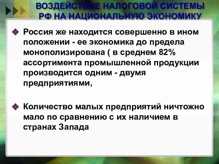 ВОЗДЕЙСТВИЕ НАЛОГОВОЙ СИСТЕМЫ РФ НА НАЦИОНАЛЬНУЮ ЭКОНОМИКУ Россия же находится совершенно