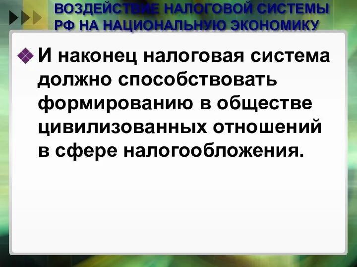 ВОЗДЕЙСТВИЕ НАЛОГОВОЙ СИСТЕМЫ РФ НА НАЦИОНАЛЬНУЮ ЭКОНОМИКУ И наконец налоговая система