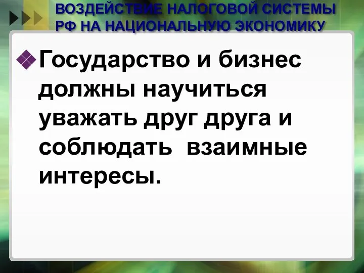 ВОЗДЕЙСТВИЕ НАЛОГОВОЙ СИСТЕМЫ РФ НА НАЦИОНАЛЬНУЮ ЭКОНОМИКУ Государство и бизнес должны