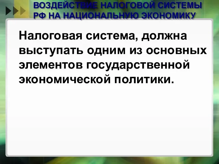 ВОЗДЕЙСТВИЕ НАЛОГОВОЙ СИСТЕМЫ РФ НА НАЦИОНАЛЬНУЮ ЭКОНОМИКУ Налоговая система, должна выступать