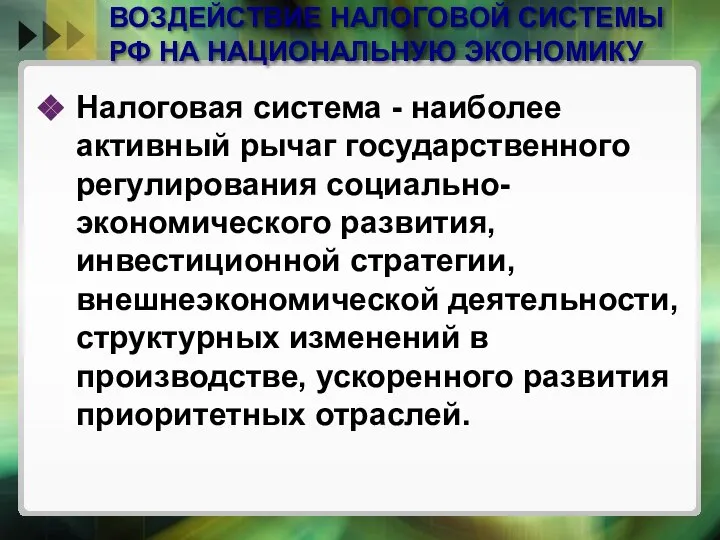 ВОЗДЕЙСТВИЕ НАЛОГОВОЙ СИСТЕМЫ РФ НА НАЦИОНАЛЬНУЮ ЭКОНОМИКУ Налоговая система - наиболее