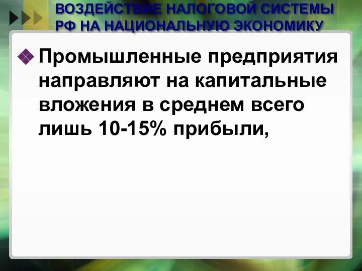 ВОЗДЕЙСТВИЕ НАЛОГОВОЙ СИСТЕМЫ РФ НА НАЦИОНАЛЬНУЮ ЭКОНОМИКУ Промышленные предприятия направляют на