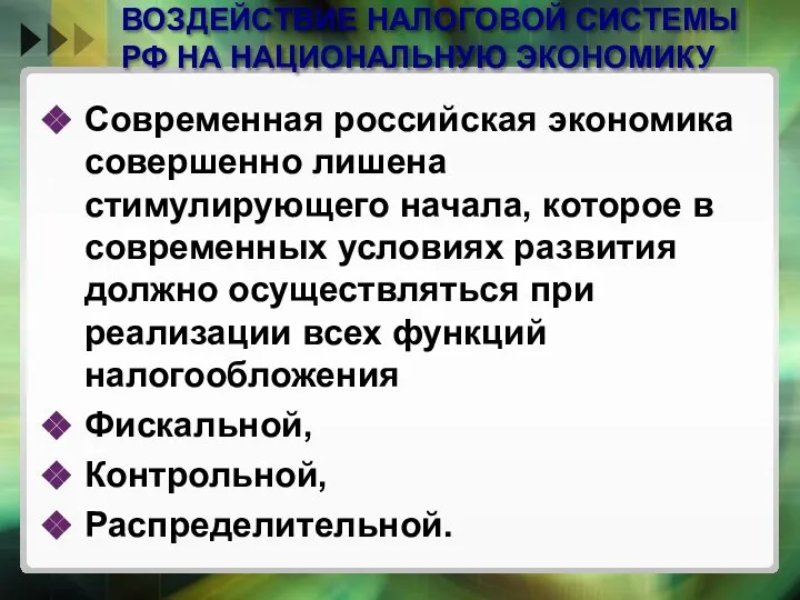 ВОЗДЕЙСТВИЕ НАЛОГОВОЙ СИСТЕМЫ РФ НА НАЦИОНАЛЬНУЮ ЭКОНОМИКУ Современная российская экономика совершенно