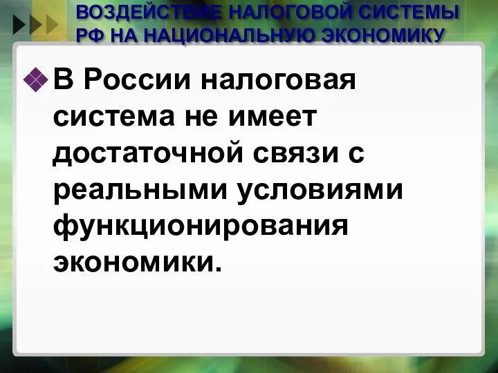 ВОЗДЕЙСТВИЕ НАЛОГОВОЙ СИСТЕМЫ РФ НА НАЦИОНАЛЬНУЮ ЭКОНОМИКУ В России налоговая система