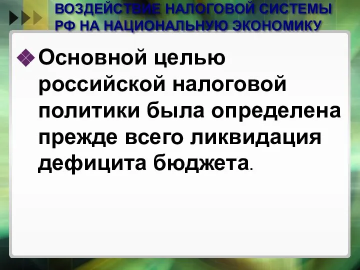 ВОЗДЕЙСТВИЕ НАЛОГОВОЙ СИСТЕМЫ РФ НА НАЦИОНАЛЬНУЮ ЭКОНОМИКУ Основной целью российской налоговой