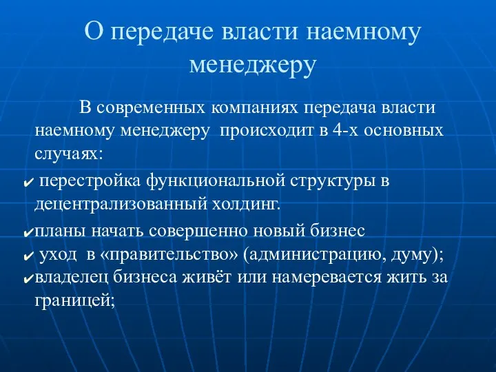 О передаче власти наемному менеджеру В современных компаниях передача власти наемному