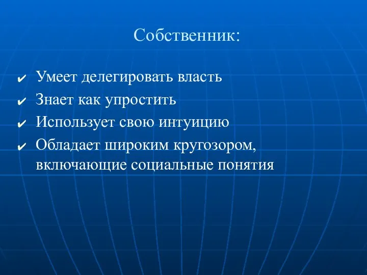 Собственник: Умеет делегировать власть Знает как упростить Использует свою интуицию Обладает широким кругозором, включающие социальные понятия