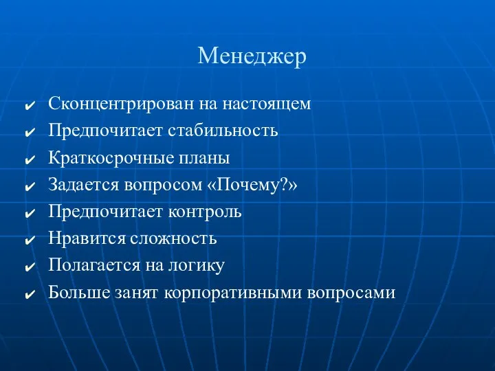 Менеджер Сконцентрирован на настоящем Предпочитает стабильность Краткосрочные планы Задается вопросом «Почему?»