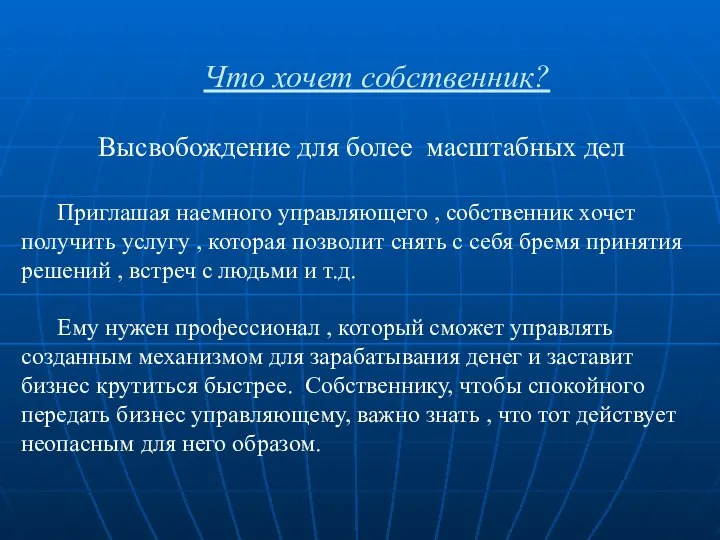 Что хочет собственник? Высвобождение для более масштабных дел Приглашая наемного управляющего