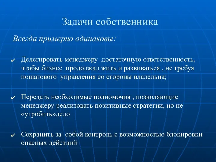 Задачи собственника Всегда примерно одинаковы: Делегировать менеджеру достаточную ответственность, чтобы бизнес