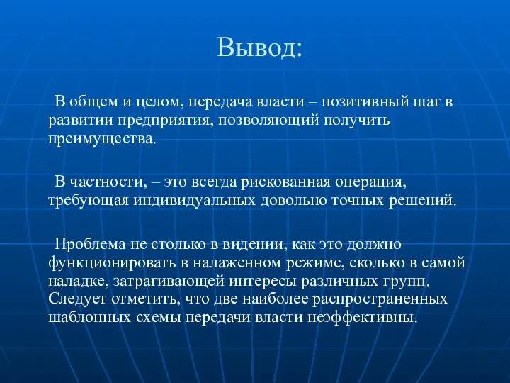 Вывод: В общем и целом, передача власти – позитивный шаг в