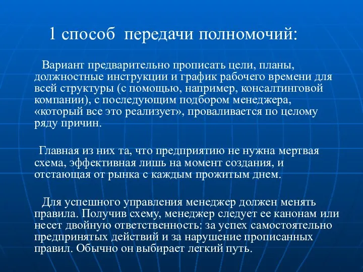 1 способ передачи полномочий: Вариант предварительно прописать цели, планы, должностные инструкции