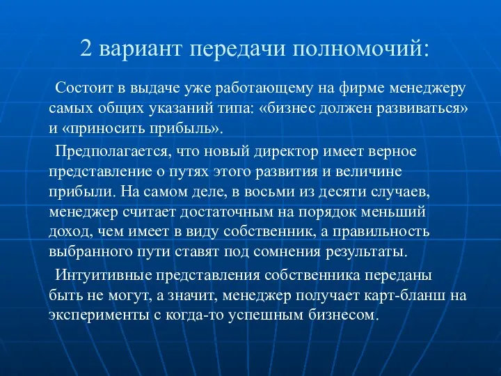 2 вариант передачи полномочий: Состоит в выдаче уже работающему на фирме