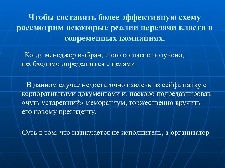 Чтобы составить более эффективную схему рассмотрим некоторые реалии передачи власти в