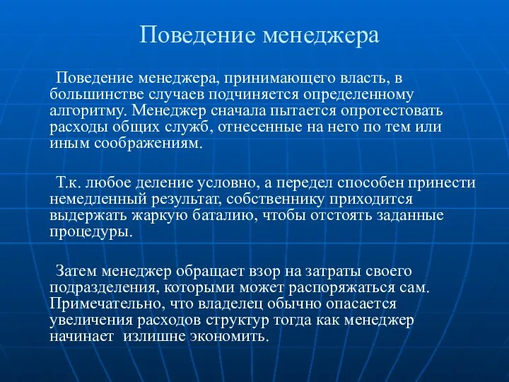 Поведение менеджера Поведение менеджера, принимающего власть, в большинстве случаев подчиняется определенному