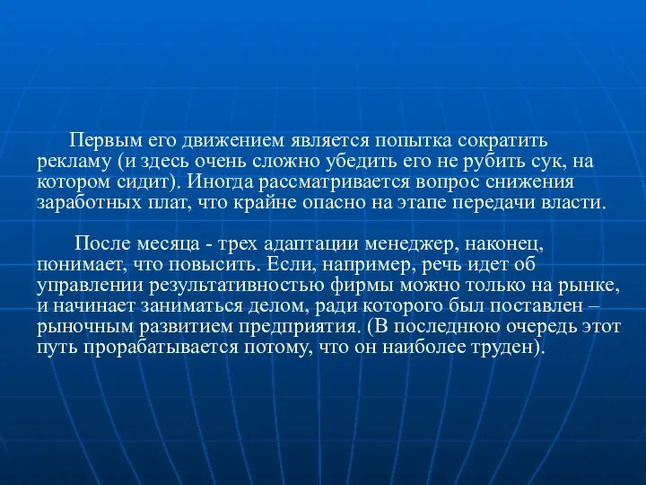 Первым его движением является попытка сократить рекламу (и здесь очень сложно