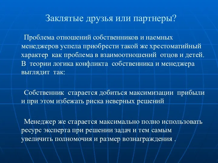 Заклятые друзья или партнеры? Проблема отношений собственников и наемных менеджеров успела