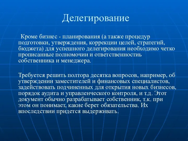 Делегирование Кроме бизнес - планирования (а также процедур подготовки, утверждения, коррекции