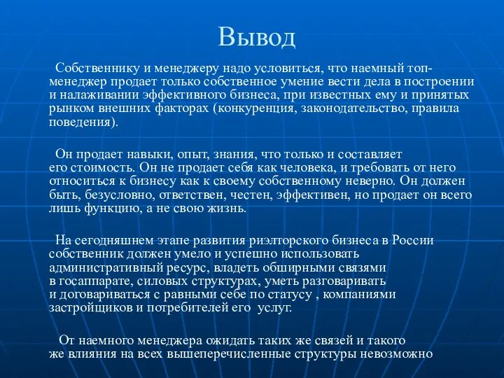 Вывод Собственнику и менеджеру надо условиться, что наемный топ-менеджер продает только