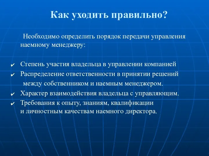 Как уходить правильно? Необходимо определить порядок передачи управления наемному менеджеру: Степень