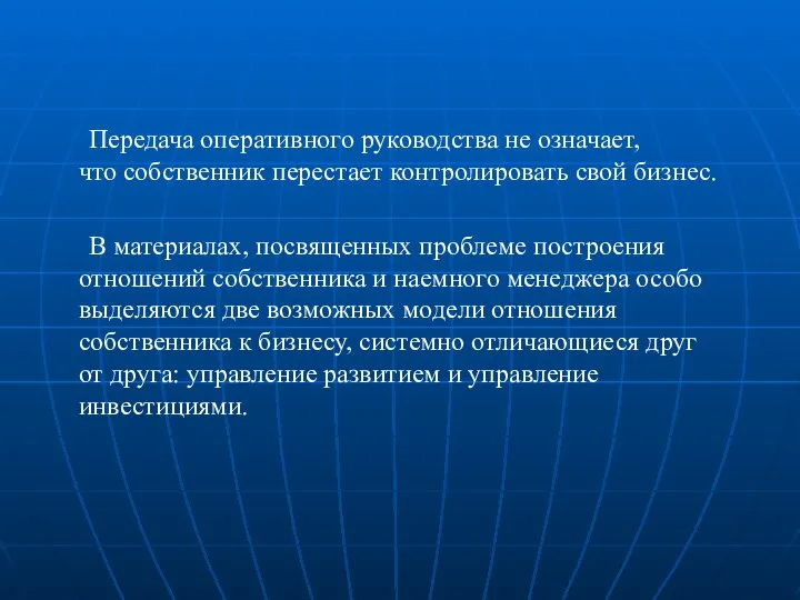 Передача оперативного руководства не означает, что собственник перестает контролировать свой бизнес.