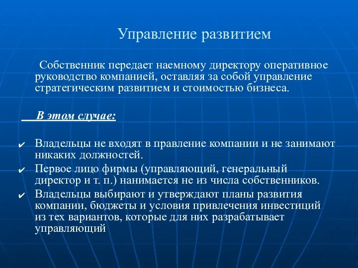 Управление развитием Собственник передает наемному директору оперативное руководство компанией, оставляя за