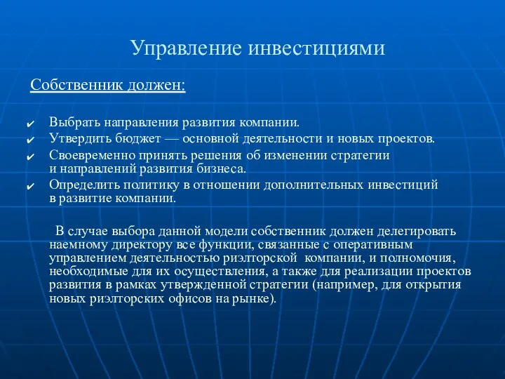 Управление инвестициями Собственник должен: Выбрать направления развития компании. Утвердить бюджет —