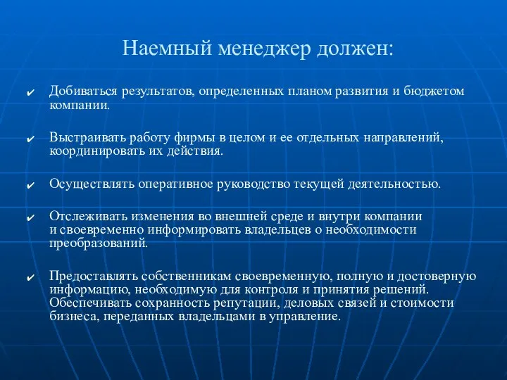 Наемный менеджер должен: Добиваться результатов, определенных планом развития и бюджетом компании.