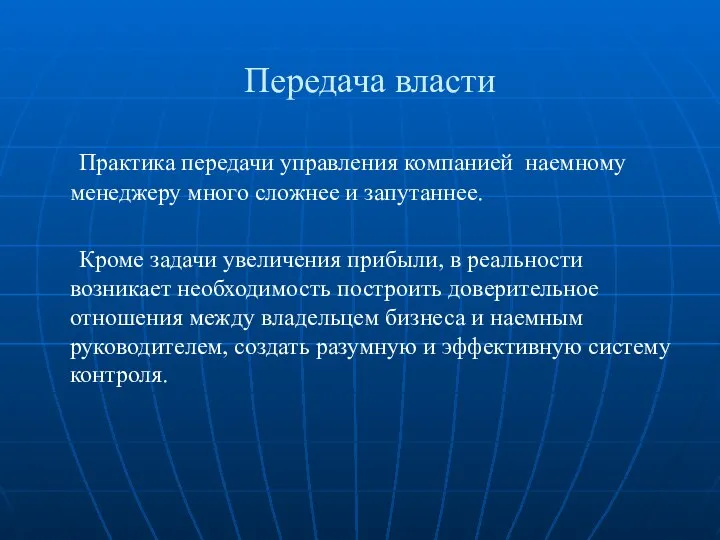 Передача власти Практика передачи управления компанией наемному менеджеру много сложнее и