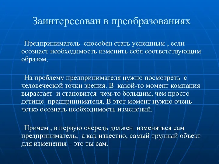 Заинтересован в преобразованиях Предприниматель способен стать успешным , если осознает необходимость