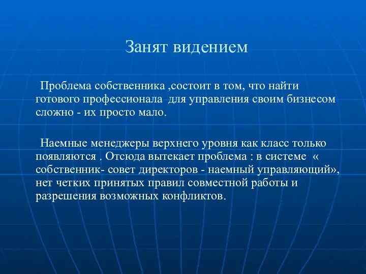 Занят видением Проблема собственника ,состоит в том, что найти готового профессионала