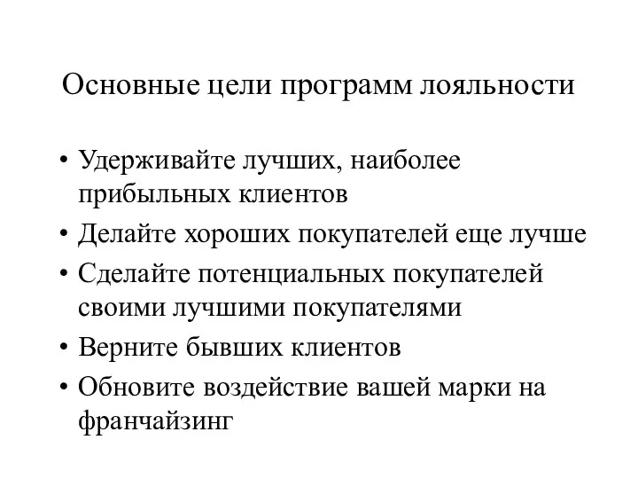 Основные цели программ лояльности Удерживайте лучших, наиболее прибыльных клиентов Делайте хороших