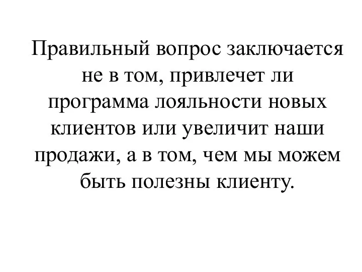 Правильный вопрос заключается не в том, привлечет ли программа лояльности новых