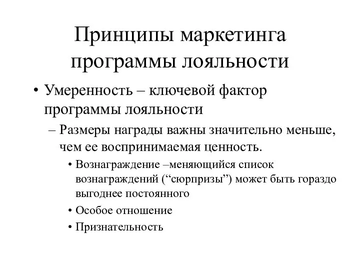 Принципы маркетинга программы лояльности Умеренность – ключевой фактор программы лояльности Размеры