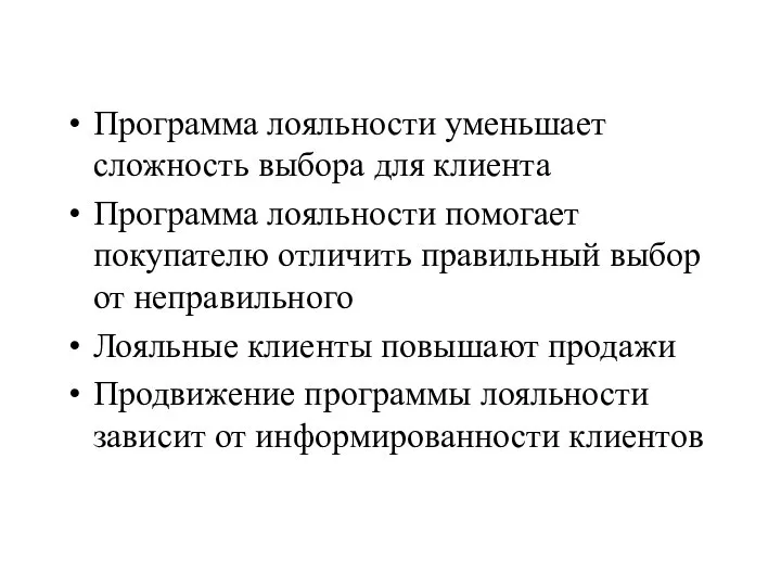 Программа лояльности уменьшает сложность выбора для клиента Программа лояльности помогает покупателю