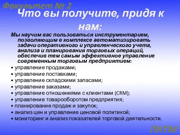 Что вы получите, придя к нам: Мы научим вас пользоваться инструментарием,