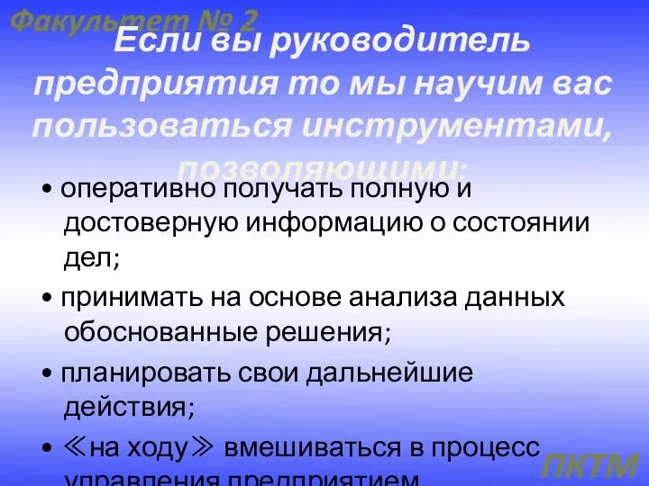 Если вы руководитель предприятия то мы научим вас пользоваться инструментами, позволяющими: