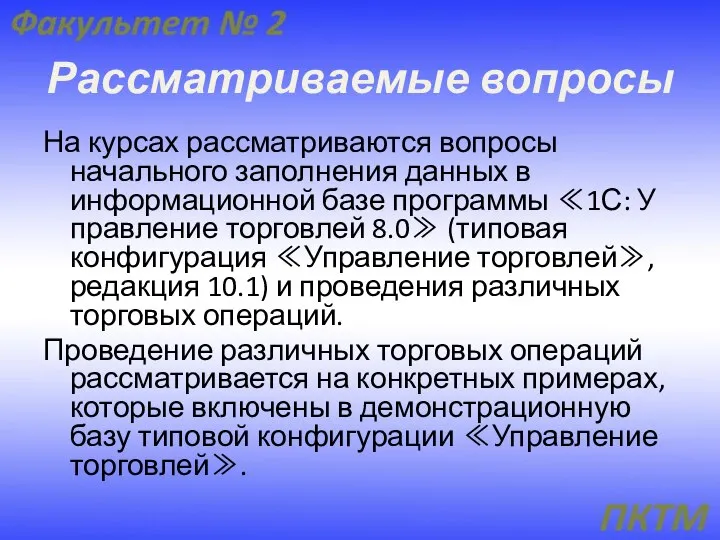 Рассматриваемые вопросы На курсах рассматриваются вопросы начального заполнения данных в информационной