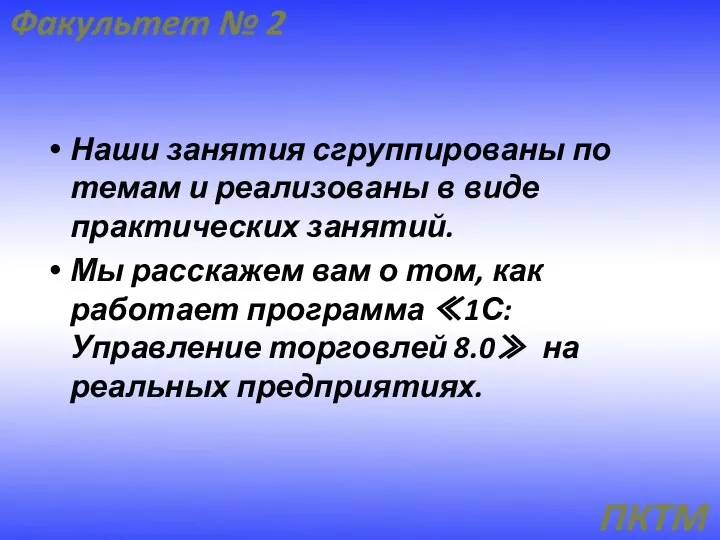 Наши занятия сгруппированы по темам и реализованы в виде практических занятий.